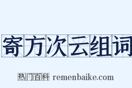 寄方次云组词是什么意思的图片